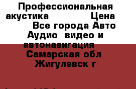 Профессиональная акустика DD VO B2 › Цена ­ 3 390 - Все города Авто » Аудио, видео и автонавигация   . Самарская обл.,Жигулевск г.
